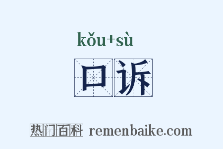 口诉是什么意思的图片